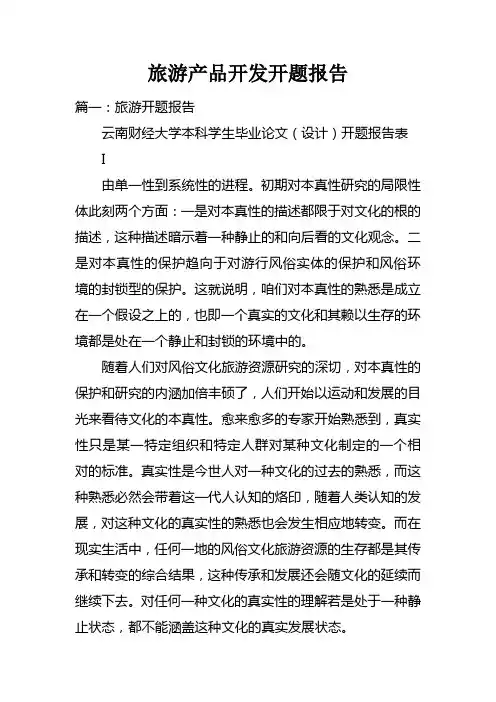 旅游产品开发开题报告