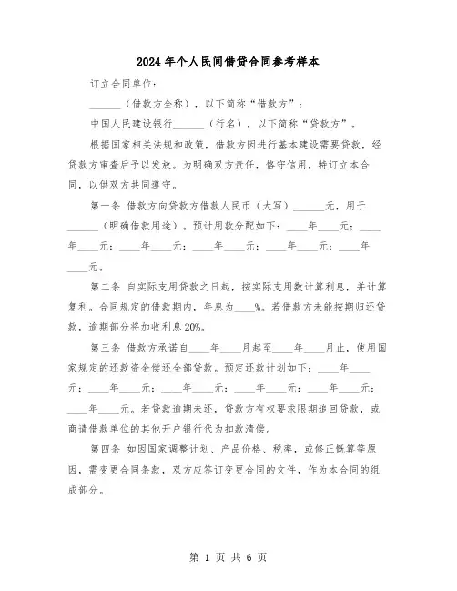 2024年个人民间借贷合同参考样本（3篇）