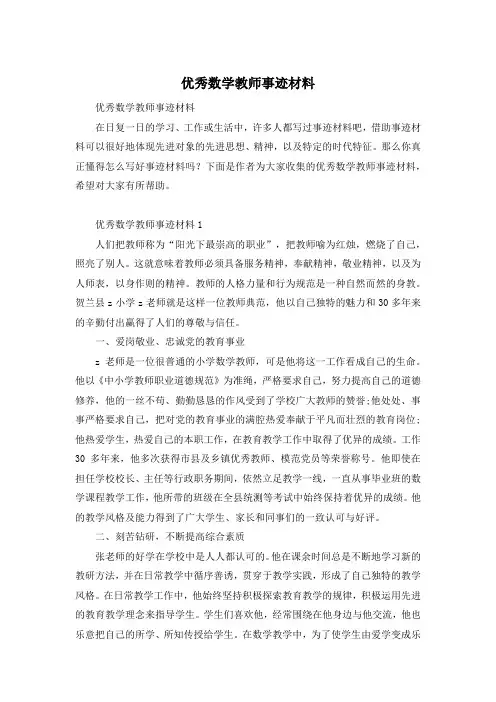 优秀数学教师事迹材料