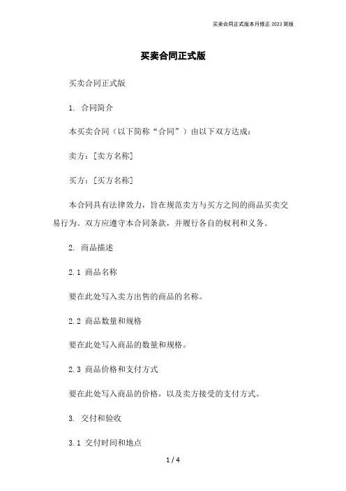 买卖合同正式版本月修正2023简版