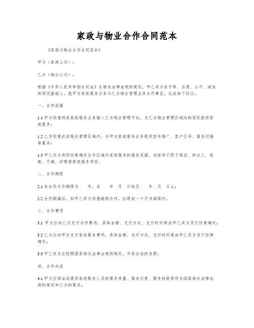 家政与物业合作合同范本