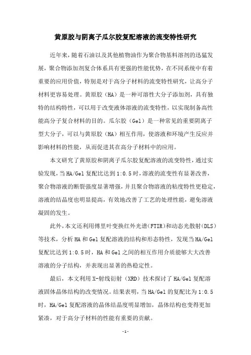 黄原胶与阴离子瓜尔胶复配溶液的流变特性研究