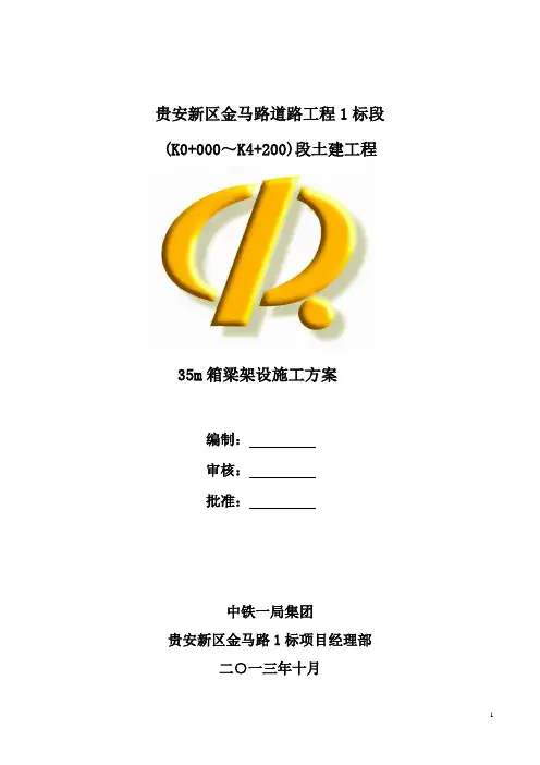 35米箱梁架设方案