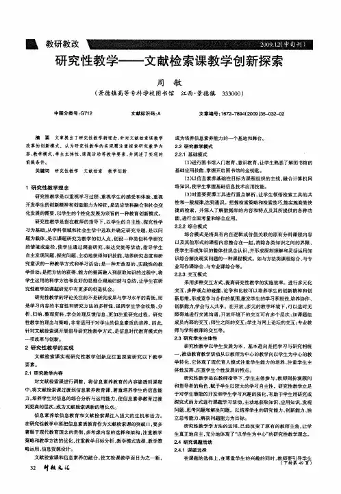 研究性教学——文献检索课教学创新探索