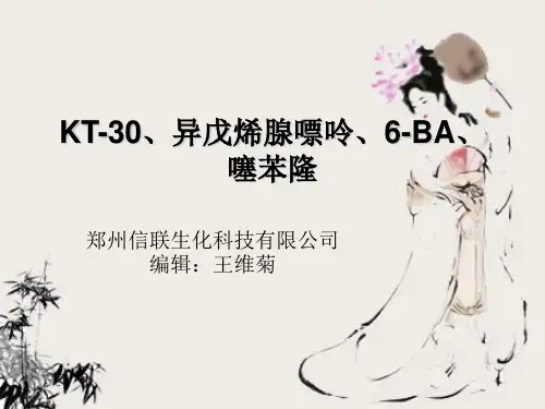 KT-30、异戊烯腺嘌呤、6-BA、噻苯隆