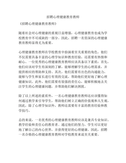 招聘心理健康教育教师