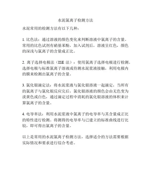 水泥氯离子检测方法