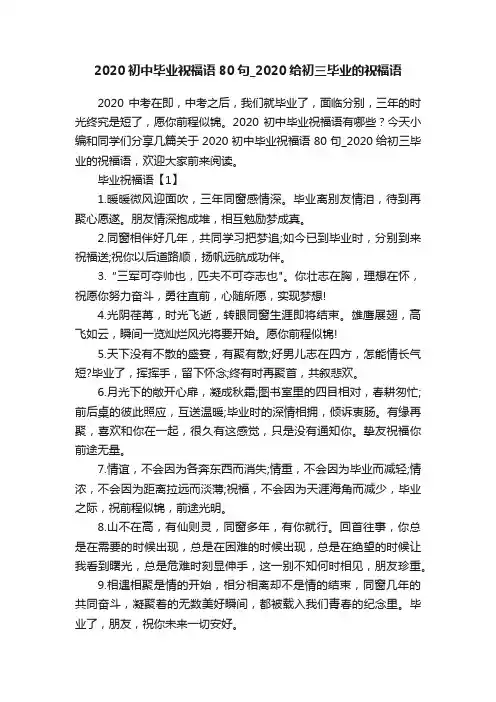 2020初中毕业祝福语80句_2020给初三毕业的祝福语