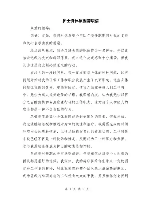 护士身体原因辞职信