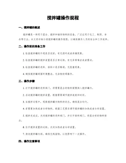 搅拌罐操作规程
