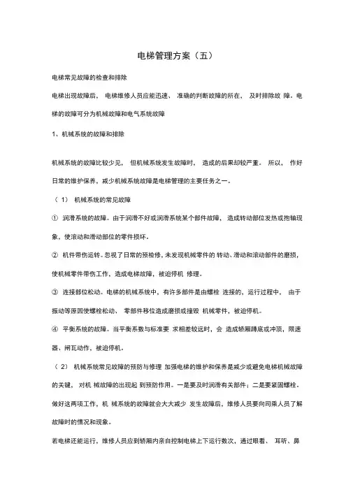 电梯常见故障的检查和排除