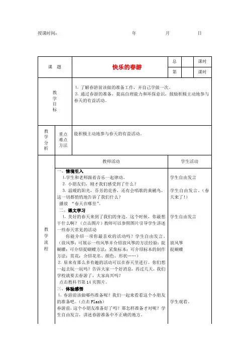 一年级品生下册《快乐的春游》教案1 浙教版