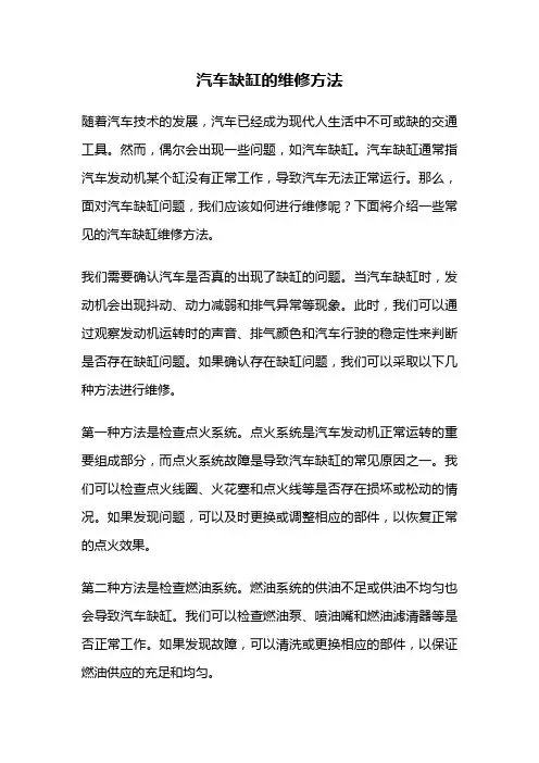 汽车缺缸的维修方法