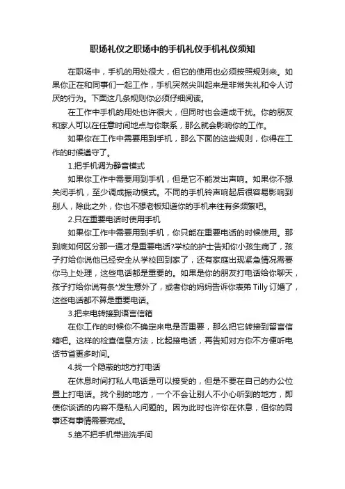 职场礼仪之职场中的手机礼仪手机礼仪须知