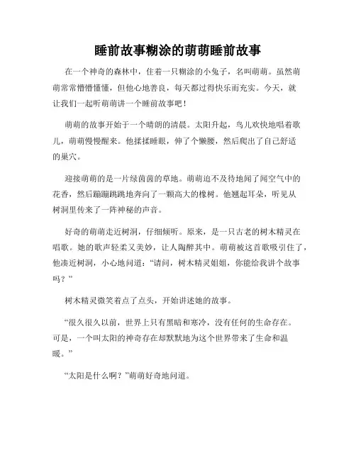 睡前故事糊涂的萌萌睡前故事