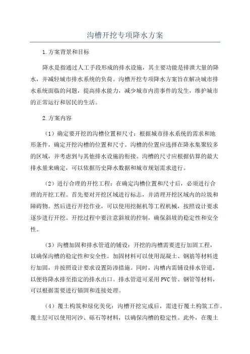 沟槽开挖专项降水方案
