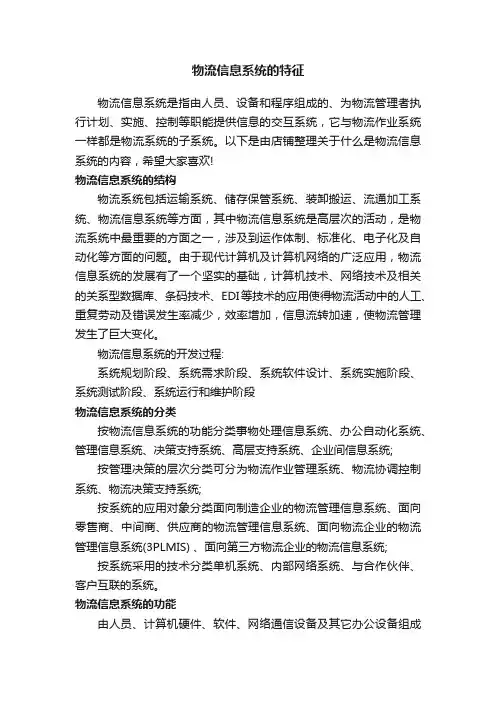 物流信息系统的特征