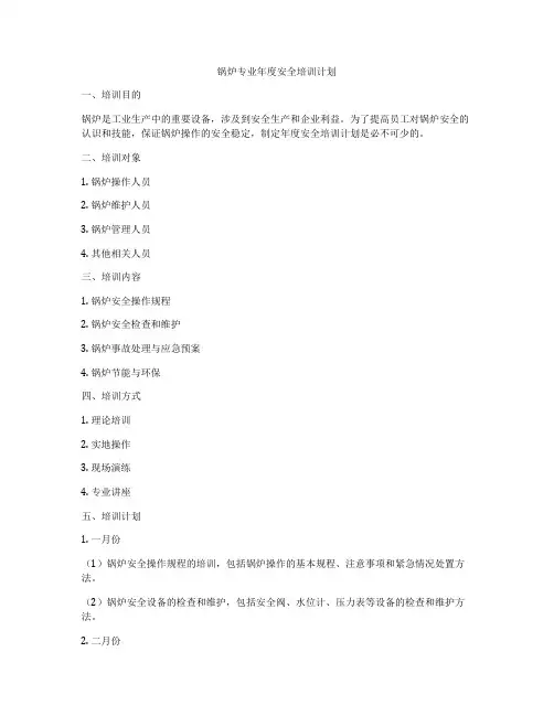 锅炉专业年度安全培训计划