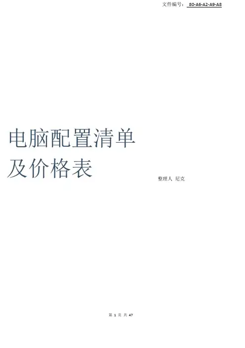 整理电脑配置清单及价格表