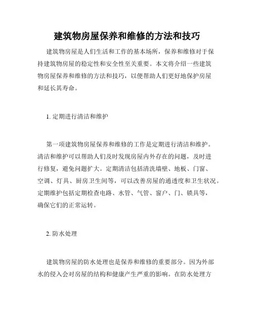 建筑物房屋保养和维修的方法和技巧