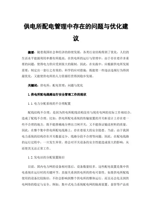 供电所配电管理中存在的问题与优化建议