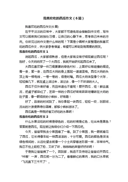 我喜欢吃的西瓜作文（6篇）