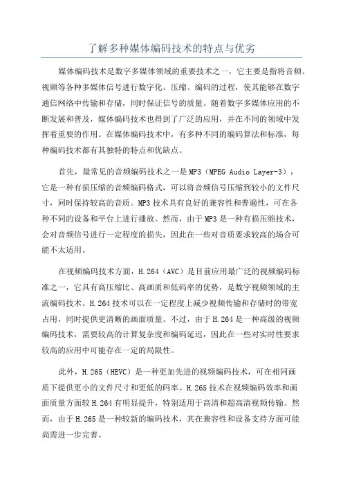 了解多种媒体编码技术的特点与优劣