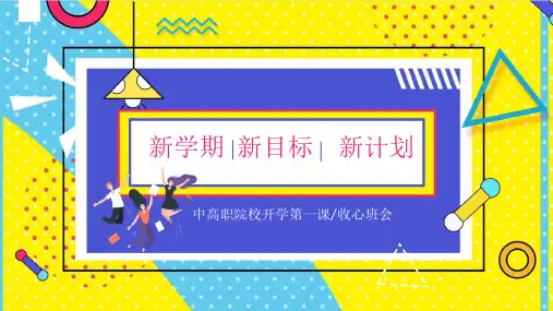 中高职院校开学第一课主题班会PPT课件