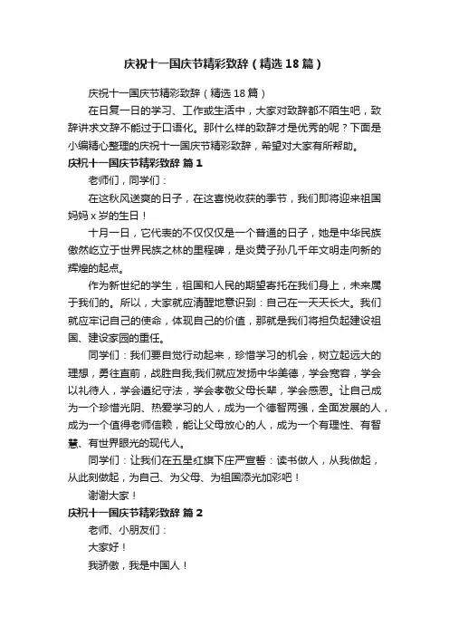 庆祝十一国庆节精彩致辞（精选18篇）