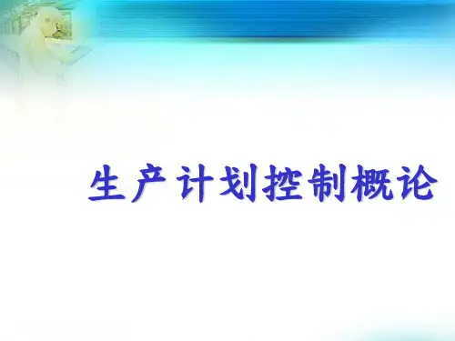 生产计划与控制概论