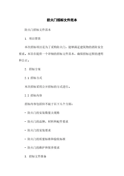 防火门招标文件范本