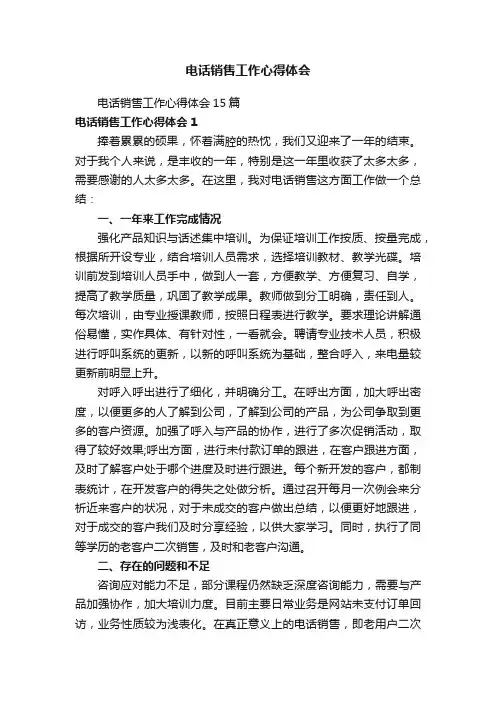 电话销售工作心得体会