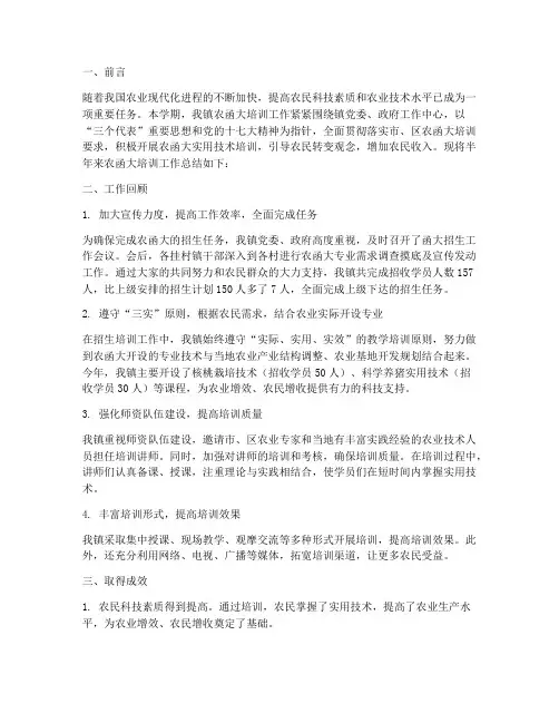 农函大培训半年工作总结