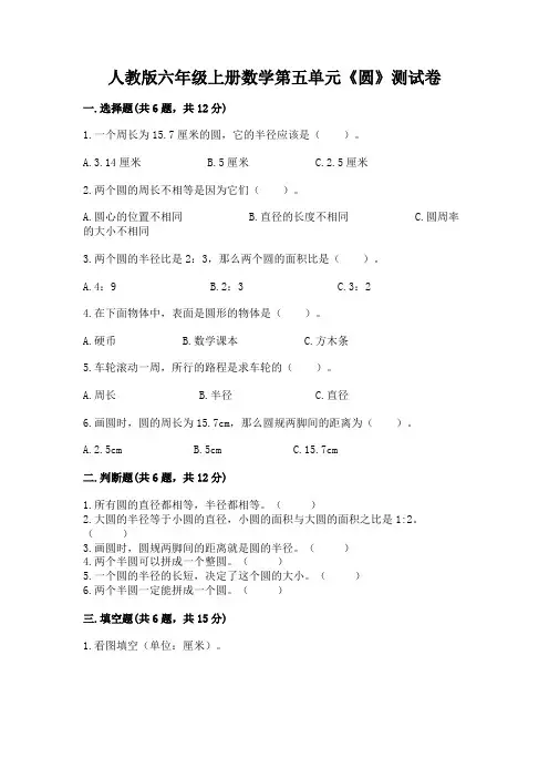 人教版六年级上册数学第五单元《圆》测试卷完整版