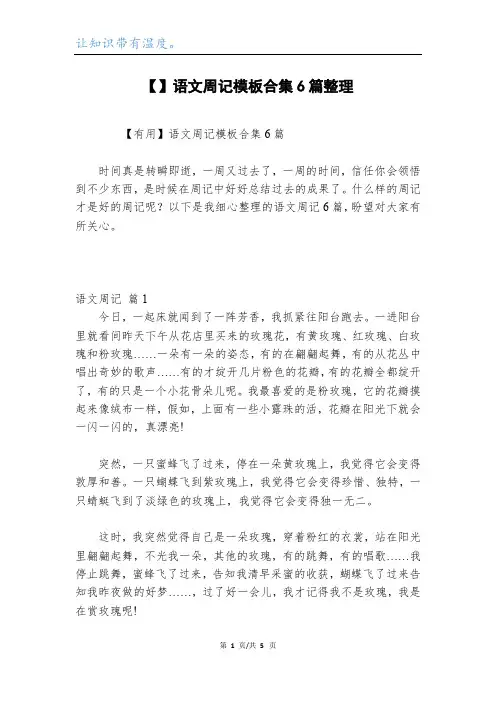 【】语文周记模板合集6篇整理