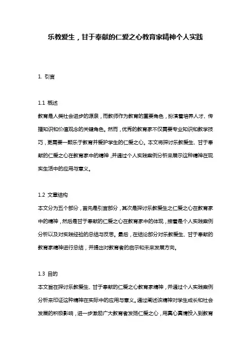 乐教爱生,甘于奉献的仁爱之心教育家精神个人实践