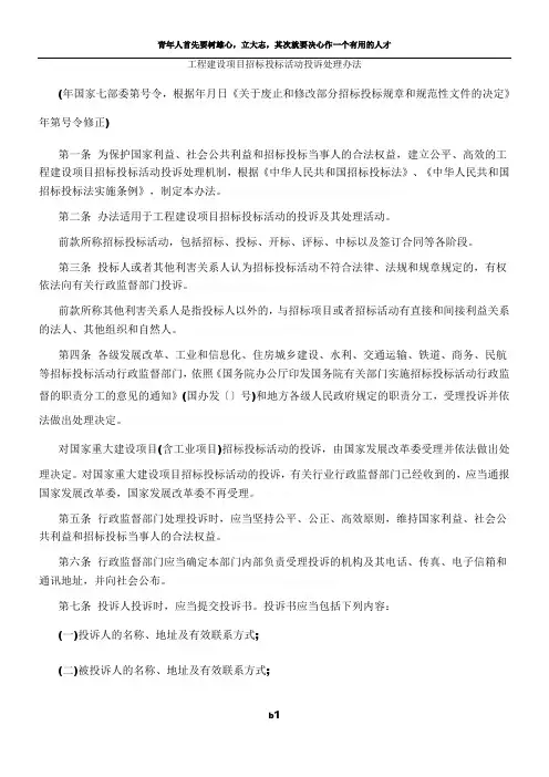 工程建设项目招标投标活动投诉处理办法