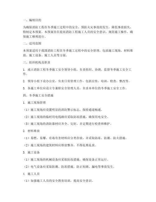 消防工程冬季施工应急预案