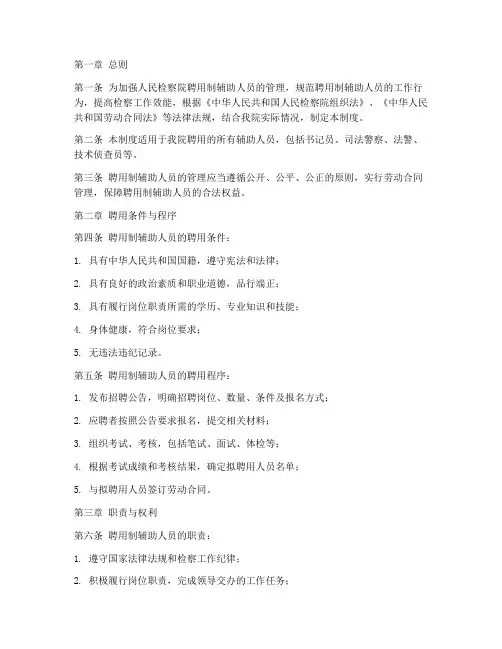 检察院聘用制辅助人员管理制度