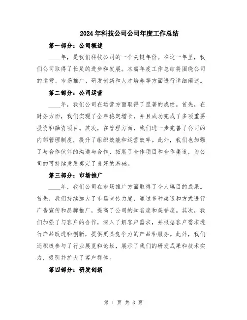 2024年科技公司公司年度工作总结