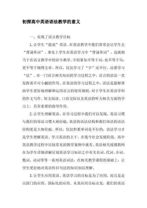 初探高中英语语法教学的意义-教育文档