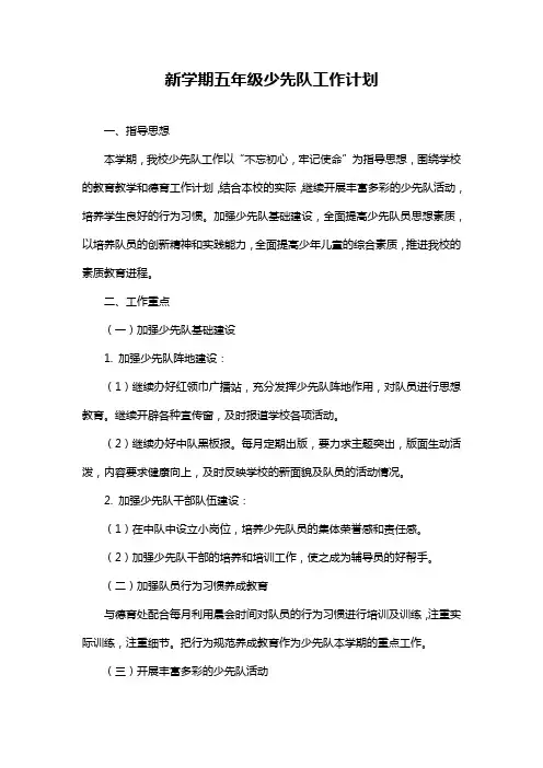 新学期五年级少先队工作计划