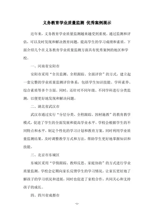 义务教育学业质量监测 优秀案例展示