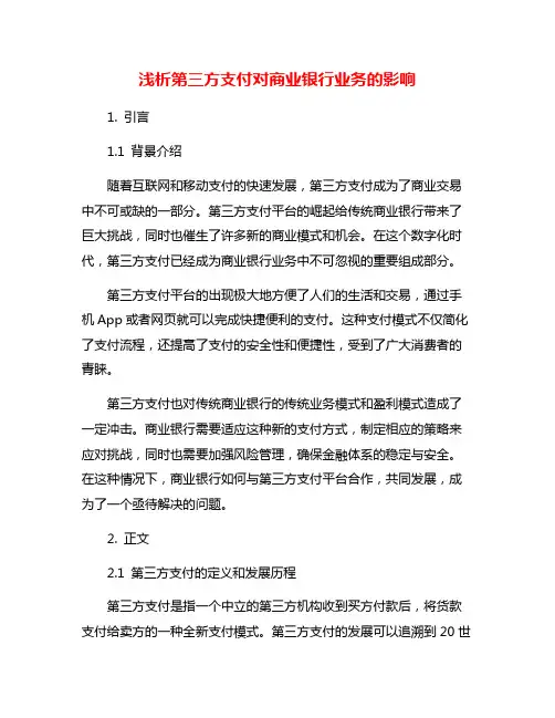 浅析第三方支付对商业银行业务的影响