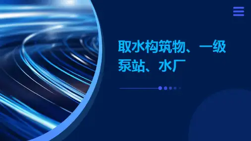 取水构筑物、一级泵站、水厂