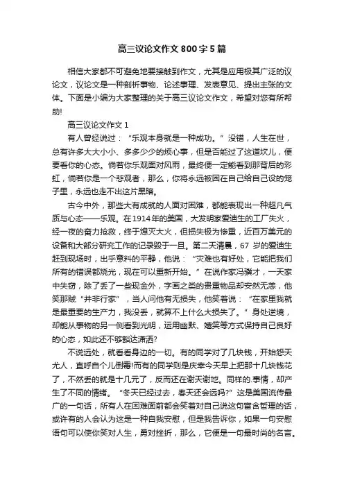 高三议论文作文800字5篇