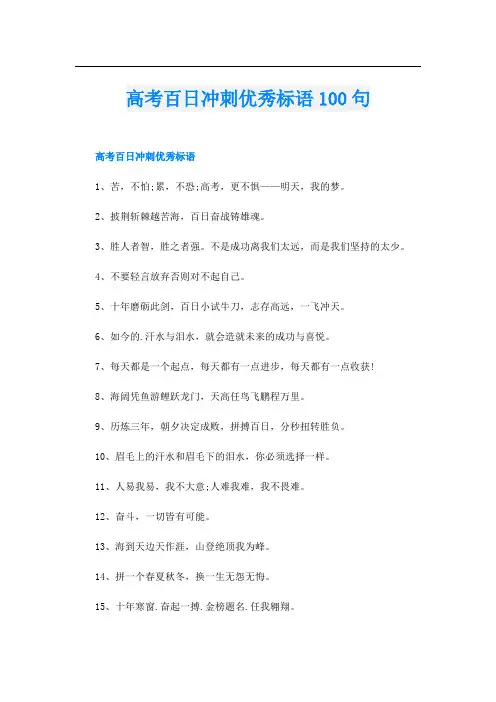 高考百日冲刺优秀标语100句