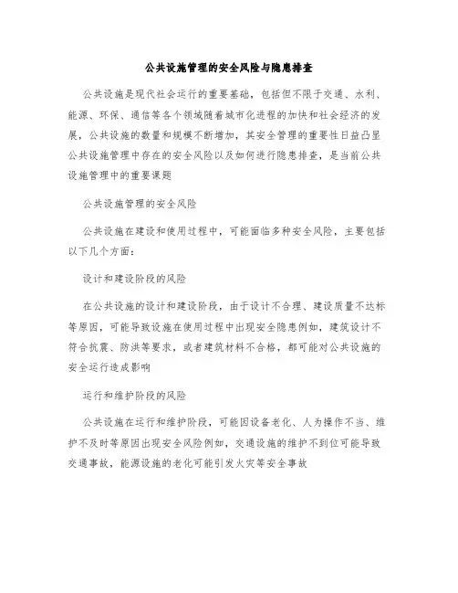 公共设施管理的安全风险与隐患排查