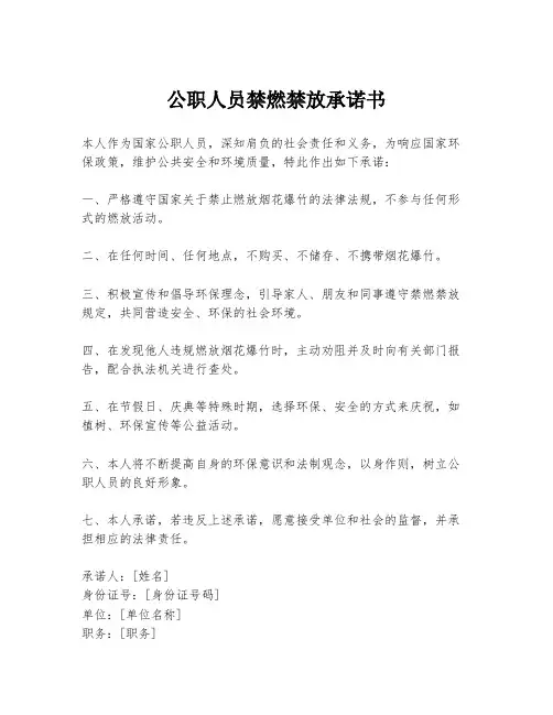 公职人员禁燃禁放承诺书