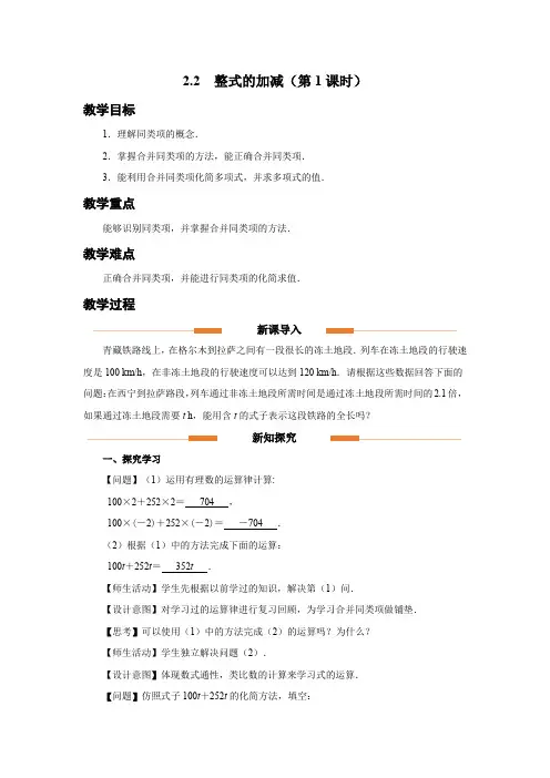人教版七年级数学上册整式的加减《整式的加减(第1课时)》示范教学设计